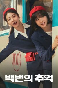 Воспоминания номера 100 (2025)