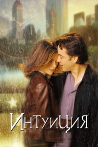 Интуиция (2001)