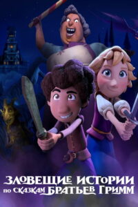 Зловещие истории по сказкам братьев Гримм (2021)