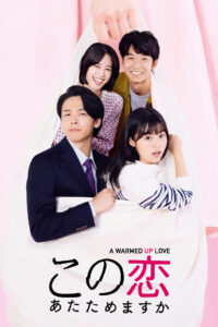 Согреем эту любовь (2020)