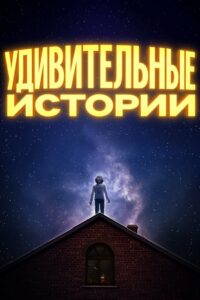 Удивительные истории (2020)