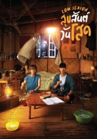 Низкий сезон (2020)