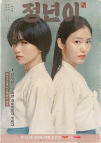 Юн Джон-нён: Звезда родилась (2024)