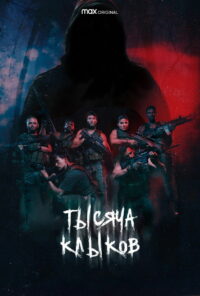 Тысяча клыков (2021)