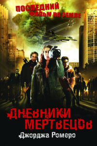 Дневники мертвецов (2007)