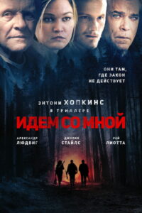Идём со мной (2015)