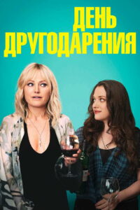 День другодарения (2020)