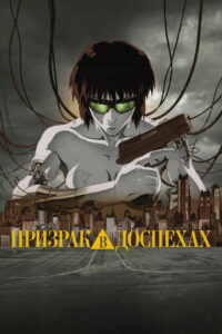 Призрак в доспехах (1995)