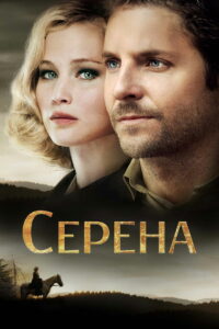 Серена (2014)
