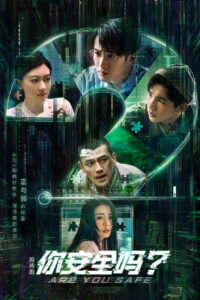 Ты в безопасности? (2022)