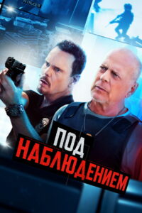 Под наблюдением (2022)