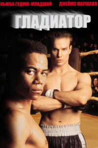 Гладиатор (1992)