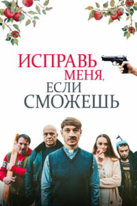 Исправь меня, если сможешь (2020)