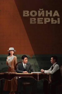 Война веры (2024)