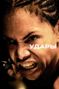 Удары (2021)