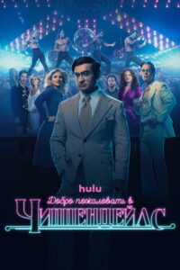 Добро пожаловать в Чиппендейлс (2022)