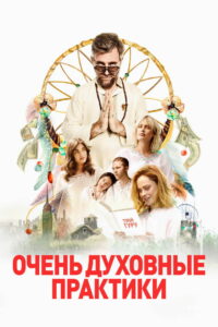Очень духовные практики (2021)