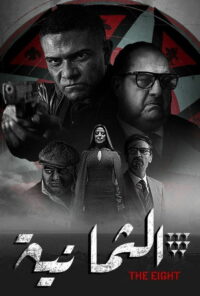 Восьмёрка (2022)