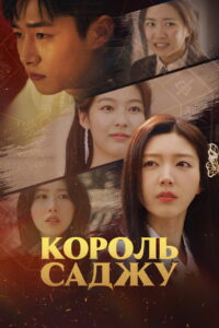 Король Саджу (2024)