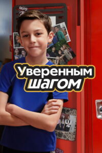 Уверенным шагом (2022)