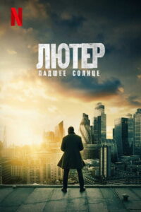 Лютер: падшее солнце (2023)