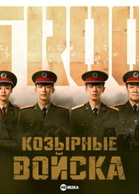 Войска особого назначения (2021)