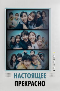 Настоящее прекрасно (2022)