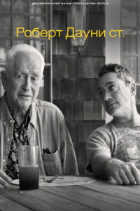 Роберт Дауни ст. (2022)