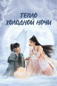 Тепло холодной ночи (2023)