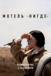 Мотель «Нигде» (2021)