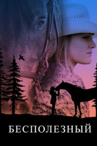 Бесполезный (2020)