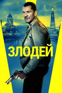 Злодей (2020)