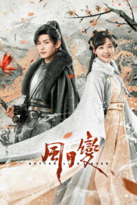 Любовь бабочки (2023)