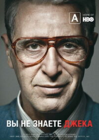 Вы не знаете Джека (2010)