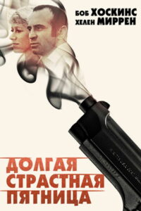Долгая Страстная пятница (1980)