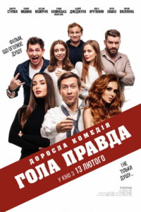 Голая правда (2020)