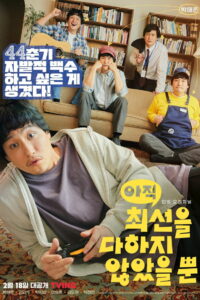 Я еще не сделал все, что мог (2022)