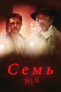 Семь (1995)