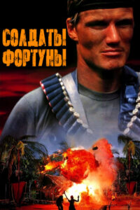 Солдаты фортуны (1994)