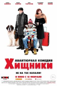 Хищники (2021)