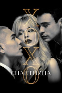 Сплетница (2021)