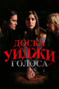 Доска Уиджи: Голоса (2020)