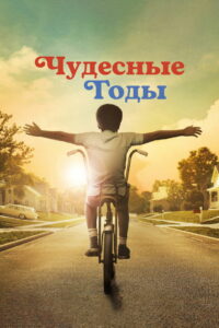 Чудесные годы (2021)