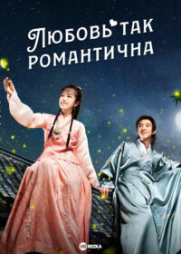 Любовь так романтична (2020)