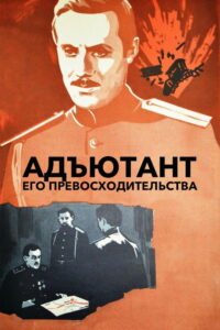 Адъютант его превосходительства (1972)