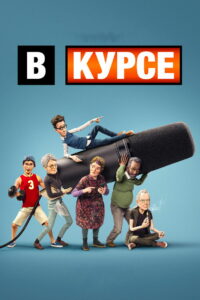 В курсе (2024)