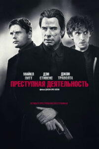 Преступная деятельность (2015)