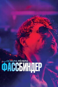 Фассбиндер (2020)