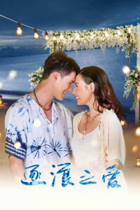 Обманчивое море (2021)