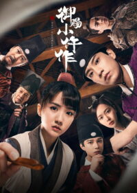 Императорский коронер (2021)